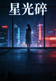星光碎