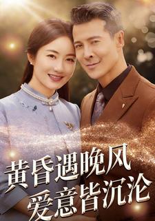 黄昏遇晚风，爱意皆沉沦