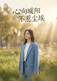 心向暖阳，不惹尘埃