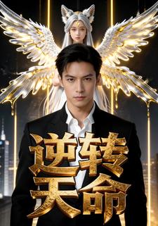 逆转天命