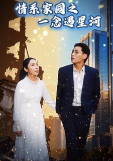 情系家园之一念遇星河