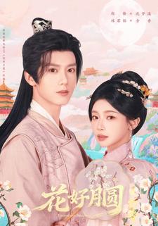 花好月圆之折香