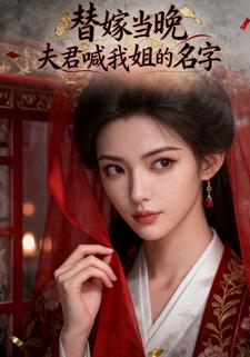 替嫁当晚夫君喊我姐的名字