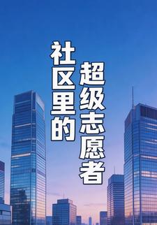 社区里的超级志愿者