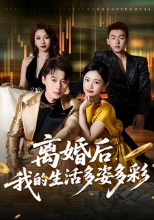 离婚后，我的生活多姿多彩