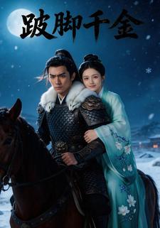 跛脚千金