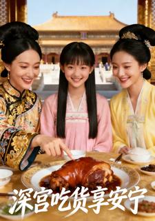 深宫吃货享安宁