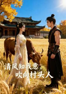 清风知我意，吹向村头人