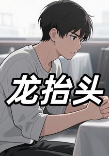 龙抬头