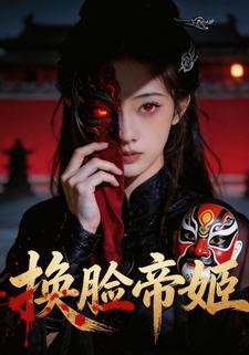 换脸帝姬