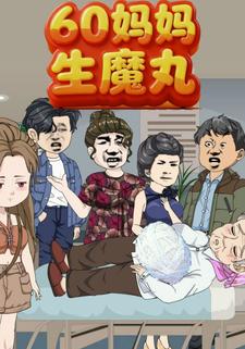 60妈妈生魔丸