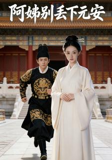 阿姊别丢下元安