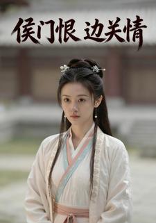 侯门恨，边关情