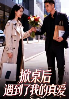 掀桌后遇到了我的真爱