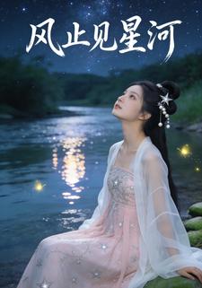 风止见星河