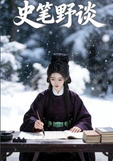 史笔野谈