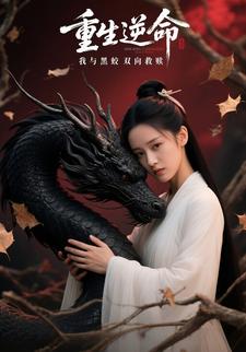重生逆命：我与黑蛟双向救赎