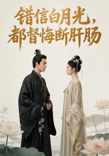 错信白月光，都督悔断肝肠