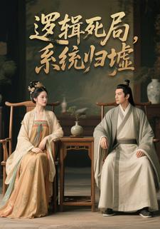 逻辑死局，系统归墟