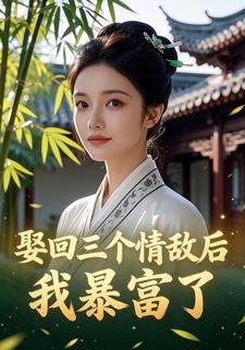 娶回三个情敌后，我暴富了