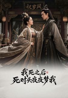 我死之后，死对头夜夜梦我