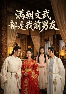 满朝文武都是我前男友
