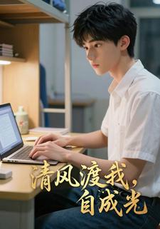 清风渡我，自成光