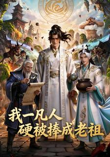 我一凡人，硬被捧成老祖