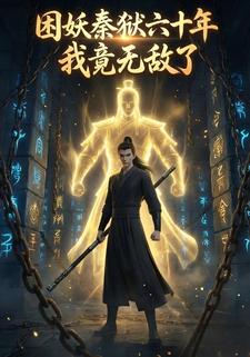 困妖秦狱六十年，我竟无敌了