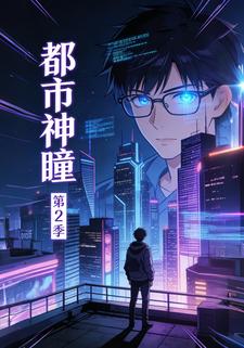 都市神瞳第2季