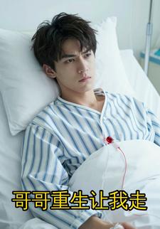 哥哥重生让我走