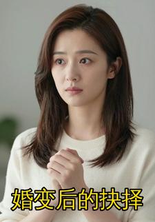 婚变后的抉择