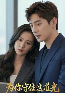 为你守住这道光