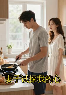 妻子试探我的心