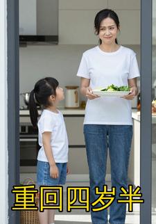 重回四岁半