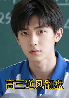 高三逆风翻盘