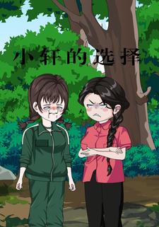 小轩的选择