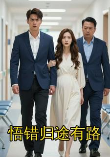 悟错归途有路