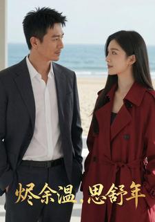 烬余温，思舒年
