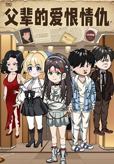 父辈的爱恨情仇