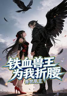 兽世凰主：铁血兽王为我折腰