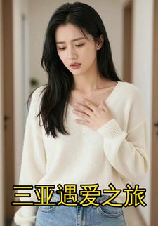 三亚遇爱之旅