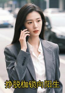 挣脱枷锁向阳生