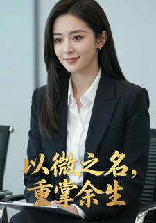 以微之名，重掌余生