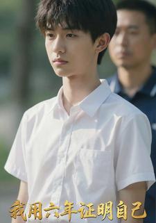 我用六年证明自己