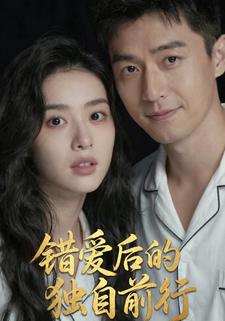 错爱后的独自前行