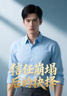 信任崩塌后的抉择
