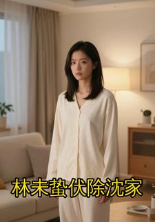 林未蛰伏除沈家