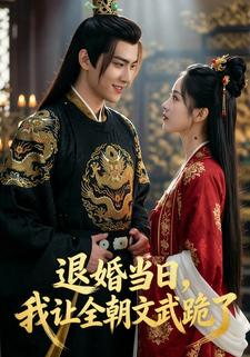 退婚当日，我让全朝文武跪了