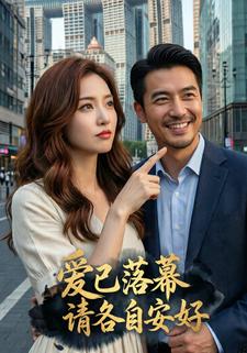 爱已落幕请各自安好